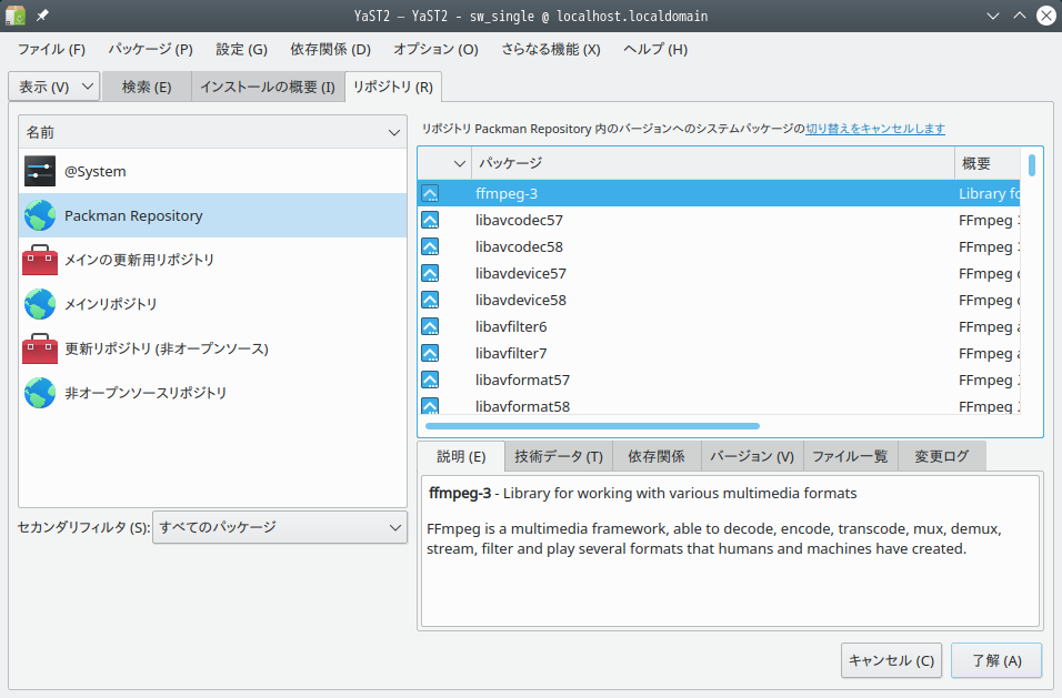 「openSUSE 15.2 KDE」-「システムパッケージ入れ替え」