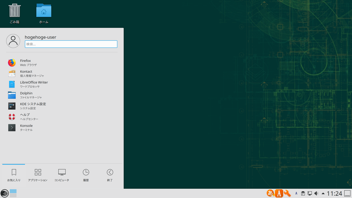 「openSUSE 15.2 KDE」-「デフォルトのデスクトップ・メニュー」