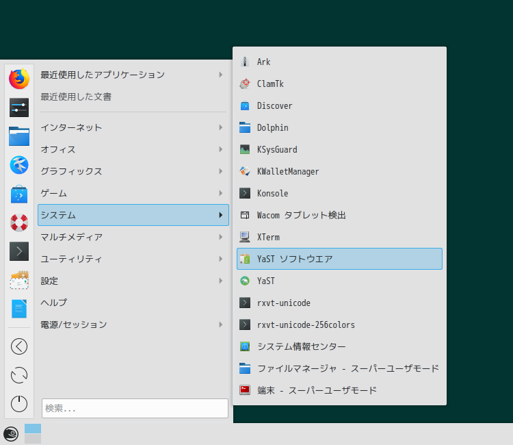 「openSUSE 15.2 KDE」-「スタート」→「システム」→「YaST ソフトウェア」