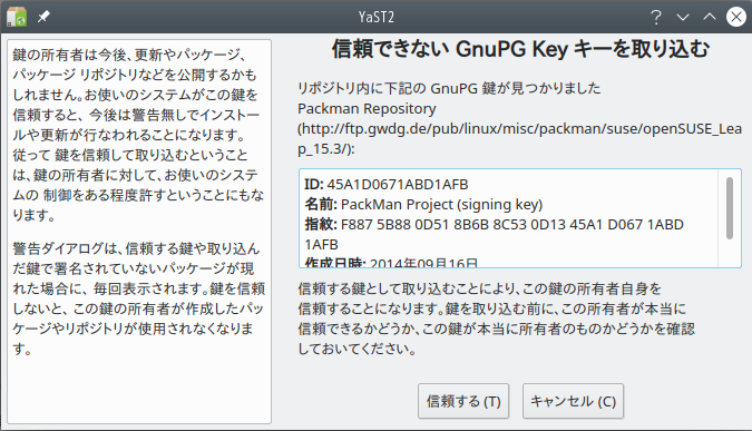 「openSUSE 15.3 KDE」-「信頼できない GnuPGKey キーを取り込む」
