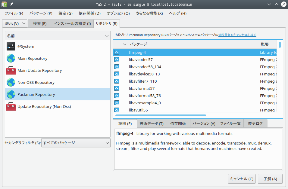 「openSUSE 15.3 KDE」-「システムパッケージ入れ替え」
