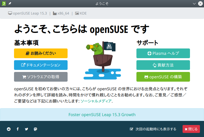 「openSUSE 15.3 KDE」-「ようこそ」