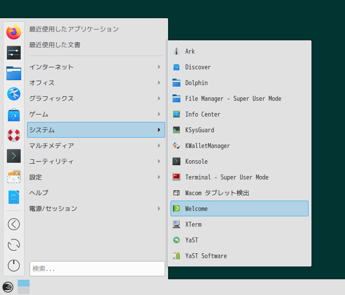 「openSUSE 15.3 KDE」-「スタート」→「システム」→「Welcome」