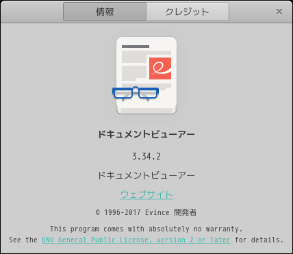 「openSUSE 15.3 BUDGIE」-「Evince」「バージョン情報」