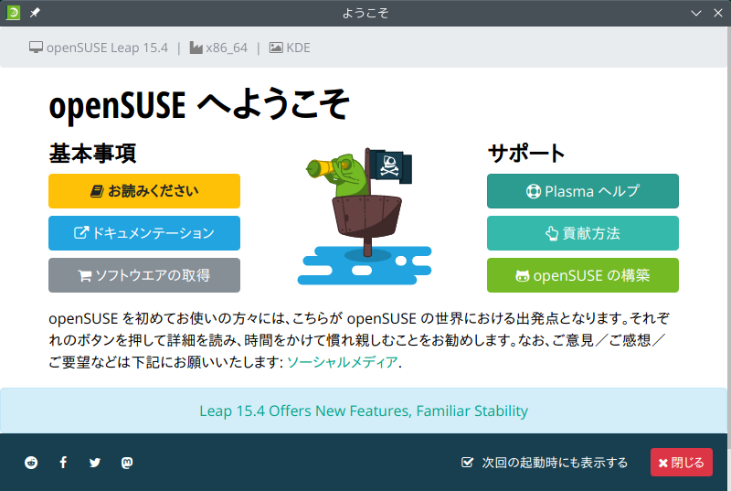 「openSUSE 15.4 KDE」-「ようこそ」