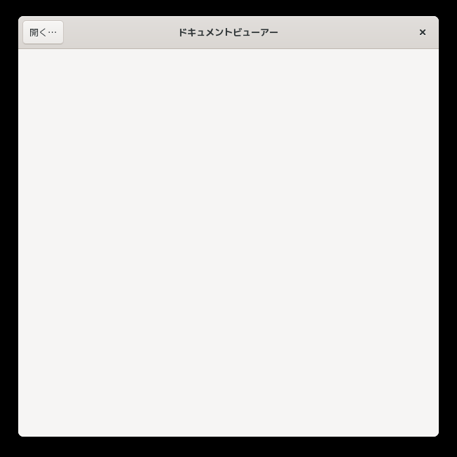 「openSUSE 15.4 GNOME」-「Evince」「起動直後」