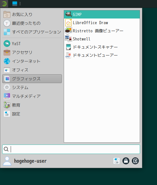 「openSUSE 15.4 XFCE」-「スタート」→「グラフィックス」→「GIMP」