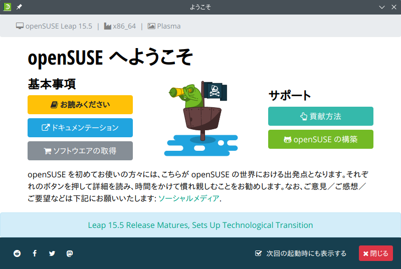「openSUSE 15.5 KDE」-「ようこそ」