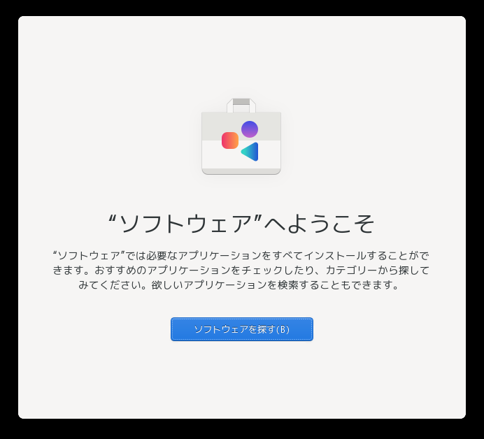 「openSUSE 15.5 GNOME」-「gnome-software」「ようこそソフトウェアへ」