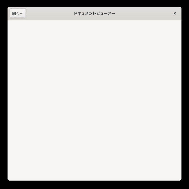 「openSUSE 15.5 GNOME」-「Evince」「起動直後」