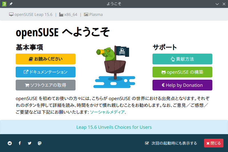 「openSUSE 15.6 KDE」-「ようこそ」
