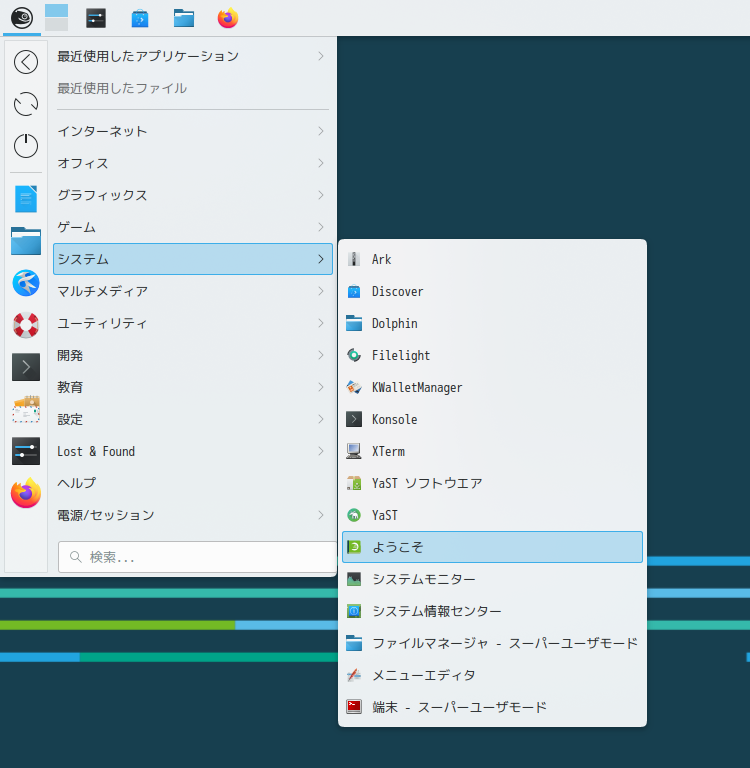 「openSUSE 15.6 KDE」-「スタート」→「システム」→「Welcome」