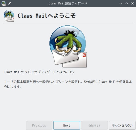「openSUSE 15.6 KDE」-「Claws Mail」「セットアップウィザード」