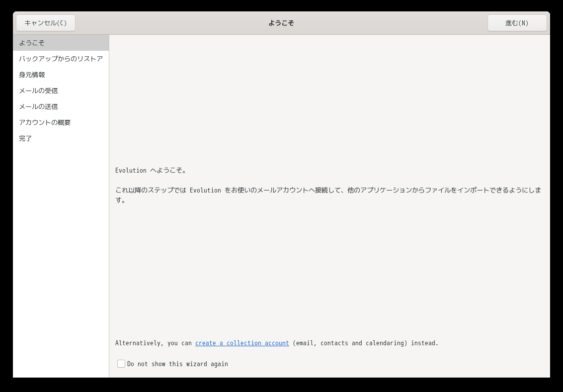 「openSUSE 15.6 GNOME」-「Evolution」「ようこそ」
