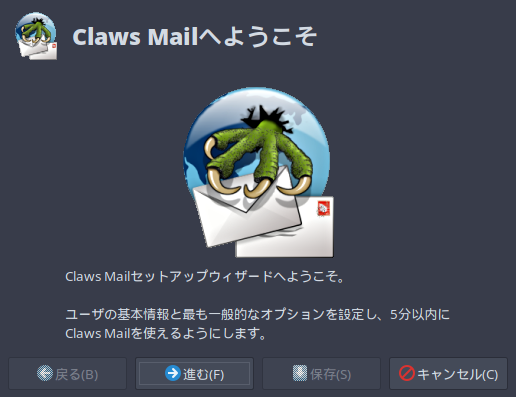 「ArcoLinux 19.06.1 MATE」- Claws Mail - 設定ウィザード