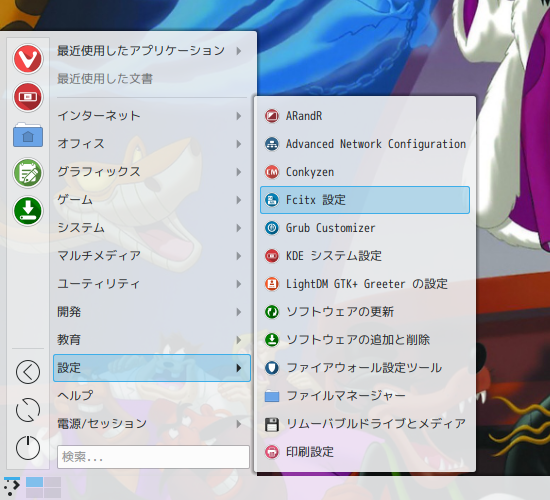 「ArcoLinux 19.06.1 KDE（Plasma）」-「スタート」→「設定」→「Fcitx 設定」
