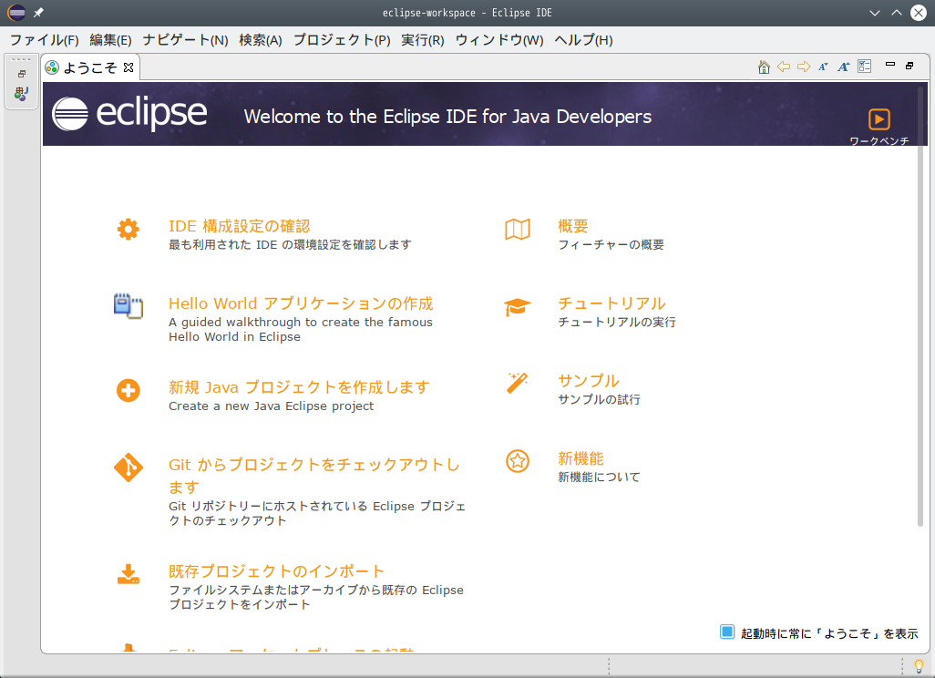 「ArcoLinux 19.06.1 KDE（Plasma）」- Eclipse - 起動直後