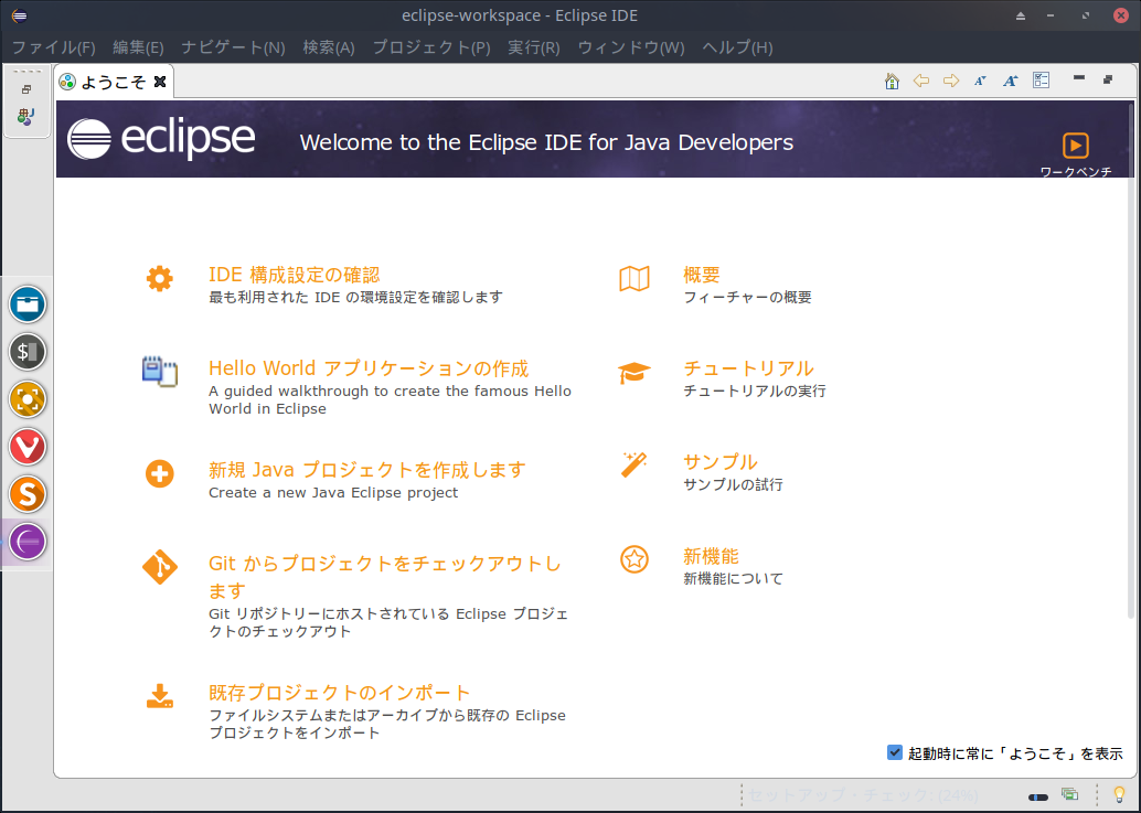 「ArcoLinux 19.06.1 XFCE」- Eclipse - 起動直後