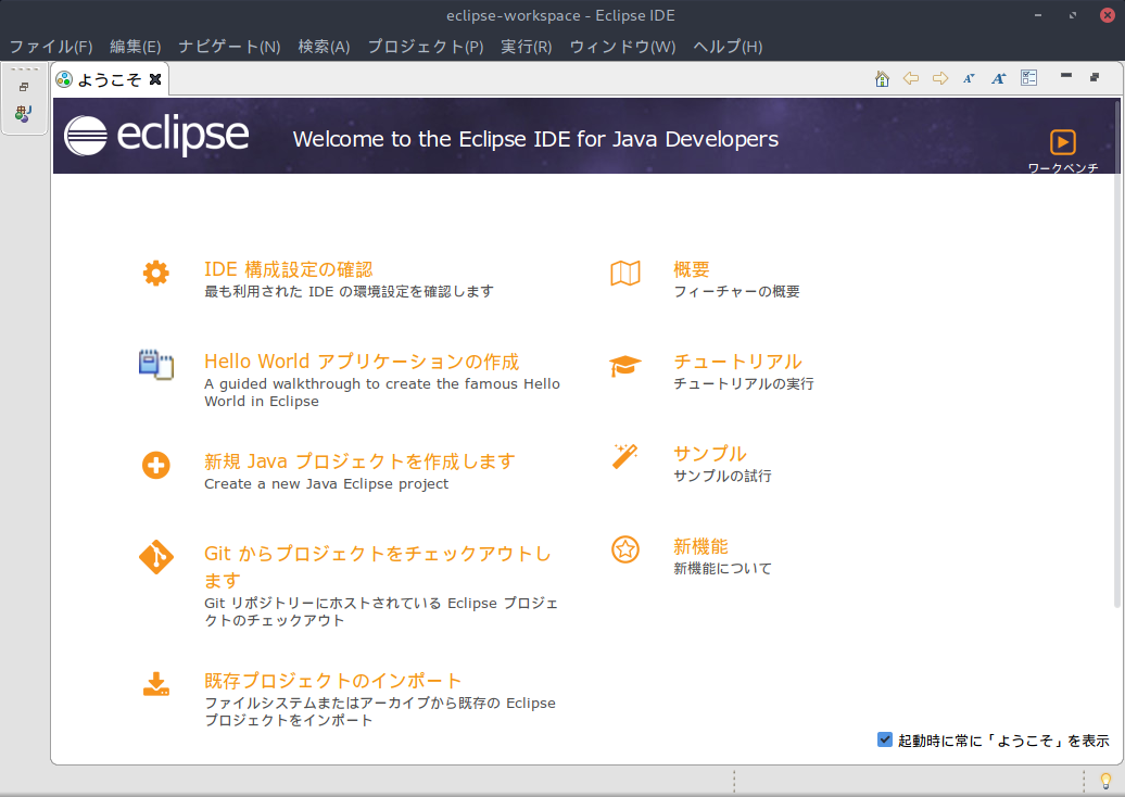 「ArcoLinux 19.06.1 BUDGIE」- Eclipse - 起動直後