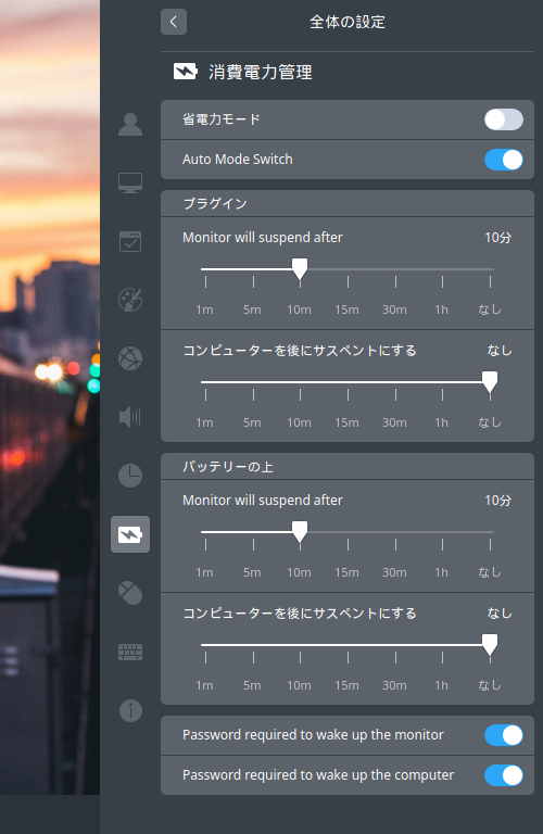 「ArcoLinux 19.06.1 deepin」-「設定」「消費電力管理」