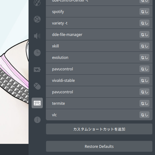 「ArcoLinux 19.06.1 deepin」-「設定」「キーボードと言語」「ショートカット」最下部