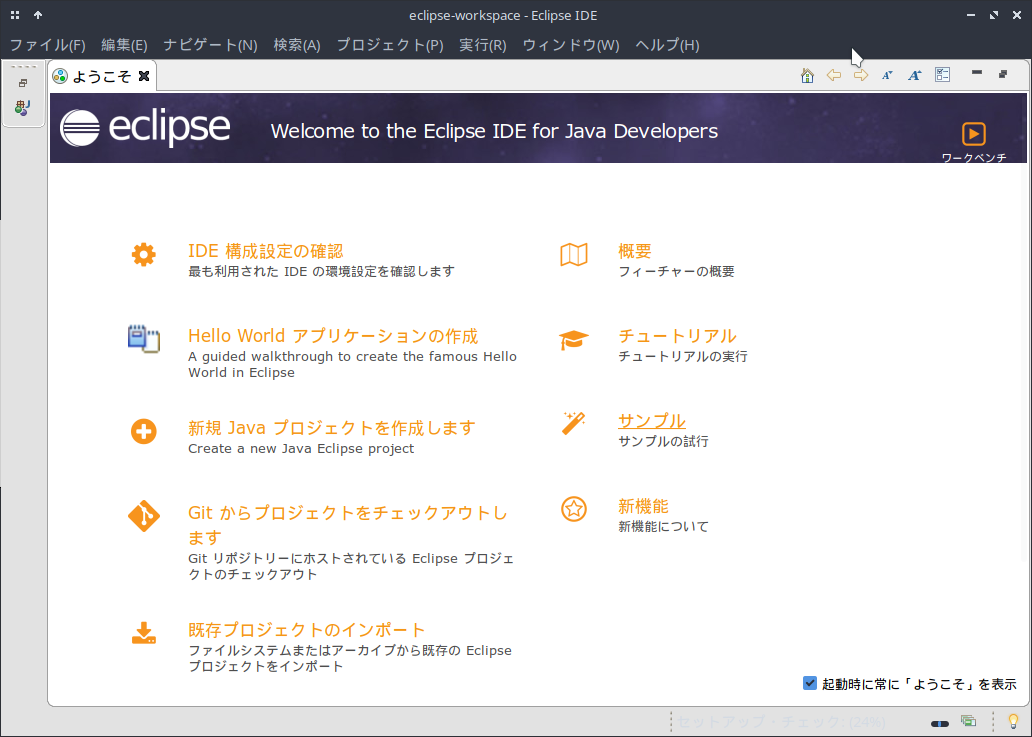 「ArcoLinux 19.06.1 Openbox」- Eclipse - 起動直後