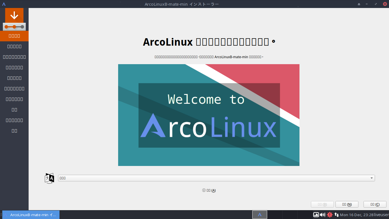 「ArcoLinux 19.12.15」-「インストール」-「言語」「Japanese」