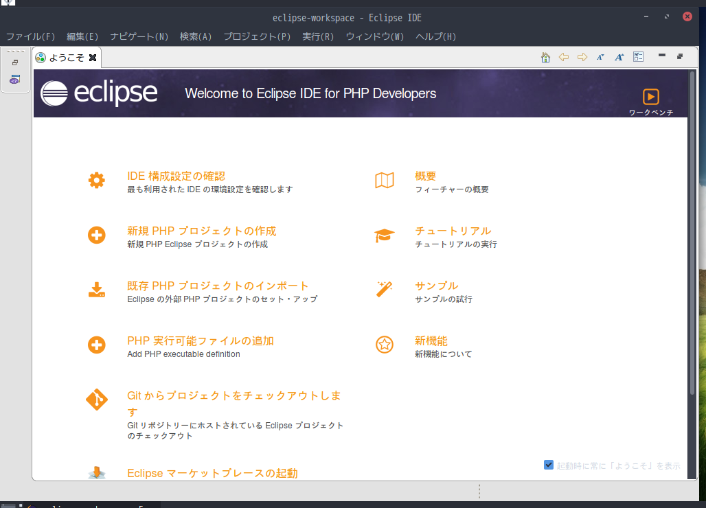 「ArcoLinux 19.12.15 MATE」-「Eclipse」「起動直後」