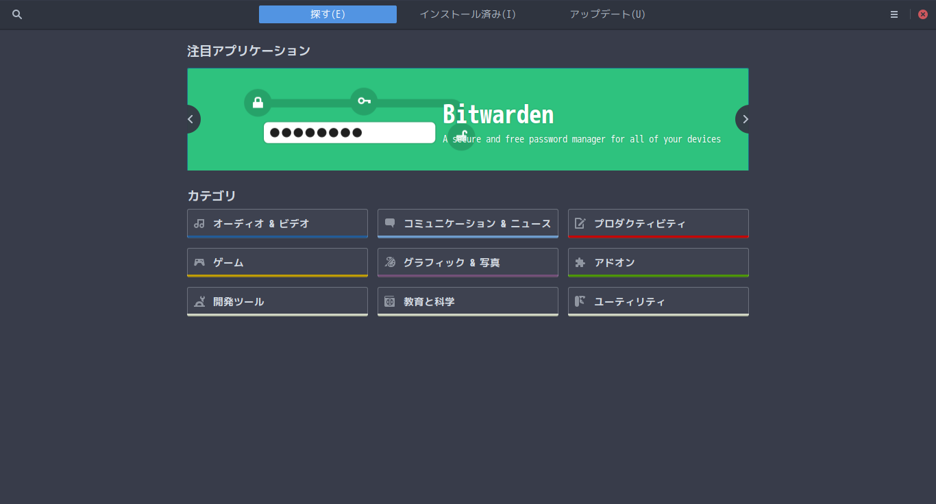 「ArcoLinux 19.12.15 GNOME」-「gnome-software」起動直後