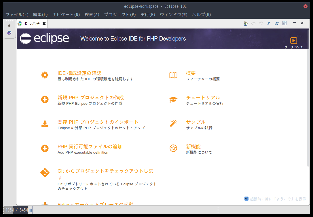 「ArcoLinux 19.12.15 GNOME」- Eclipse - 起動直後