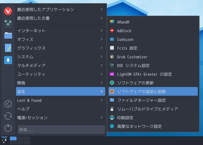 「ArcoLinux 19.12.15 KDE（Plasma）」-「スタート」→「設定」→「ソフトウェアの追加と削除」