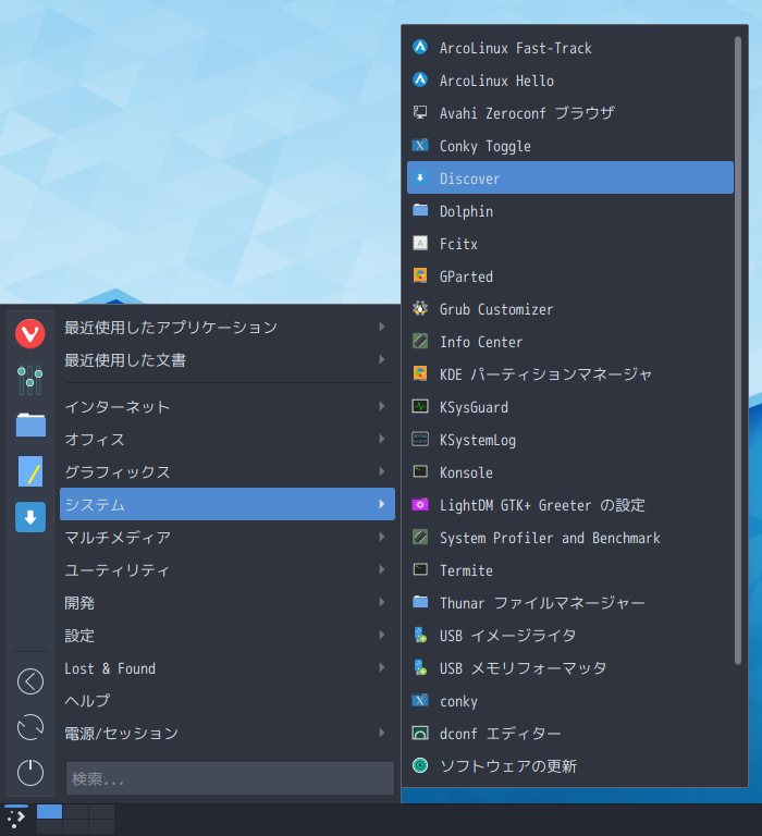 「ArcoLinux 19.12.15 KDE（Plasma）」-「スタート」→「システム」→「Discover」