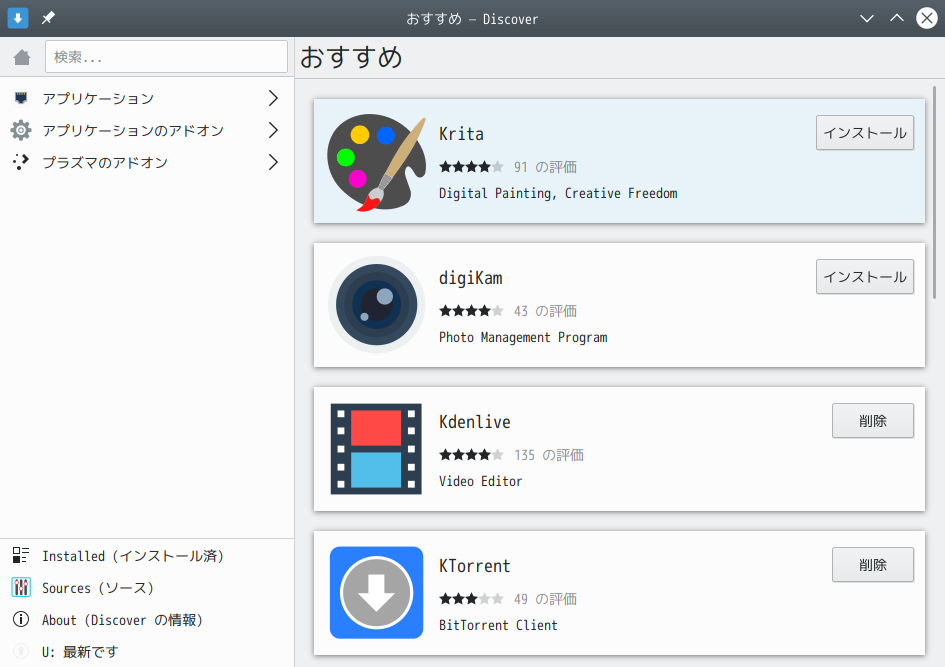 「ArcoLinux 19.12.15 KDE（Plasma）」-「Discover」起動直後