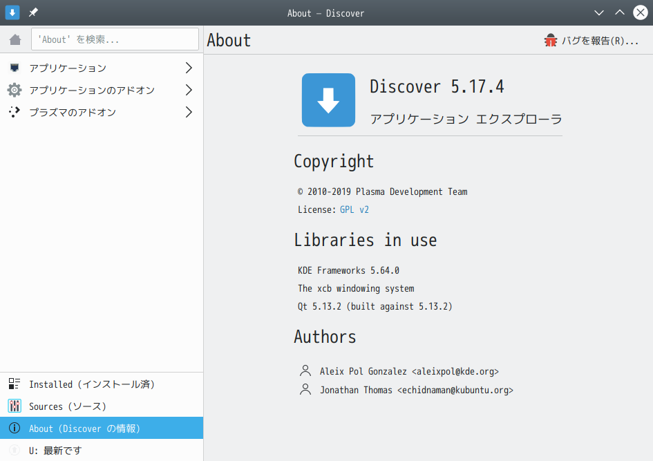 「ArcoLinux 19.12.15 KDE（Plasma）」-「Discover」「バージョン情報」