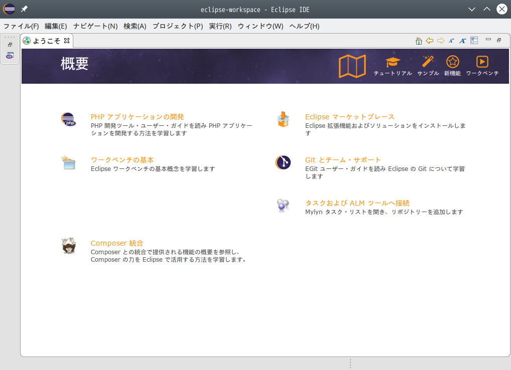 「ArcoLinux 19.12.15 KDE（Plasma）」- Eclipse - 起動直後