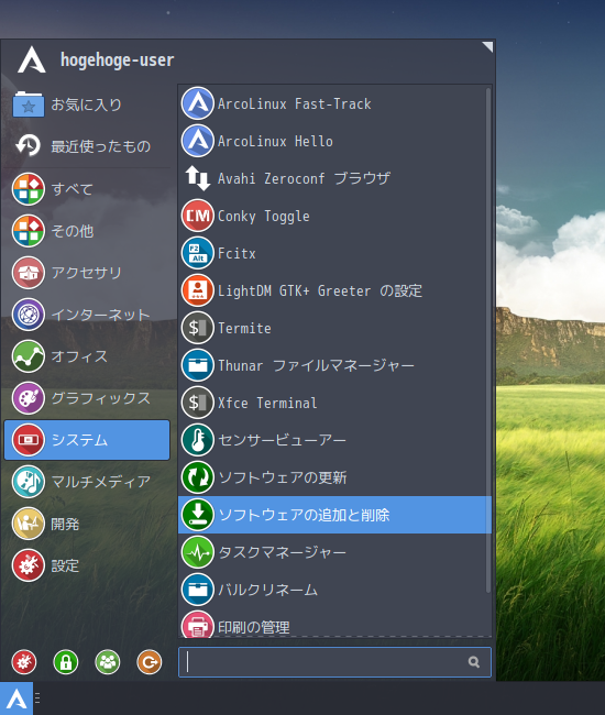 「ArcoLinux 19.12.15 XFCE」-「スタート」→「システム」→「ソフトウェアの追加と削除」