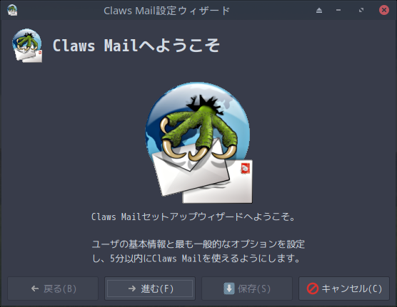 「ArcoLinux 19.12.15 XFCE」- Claws Mail - 設定ウィザード