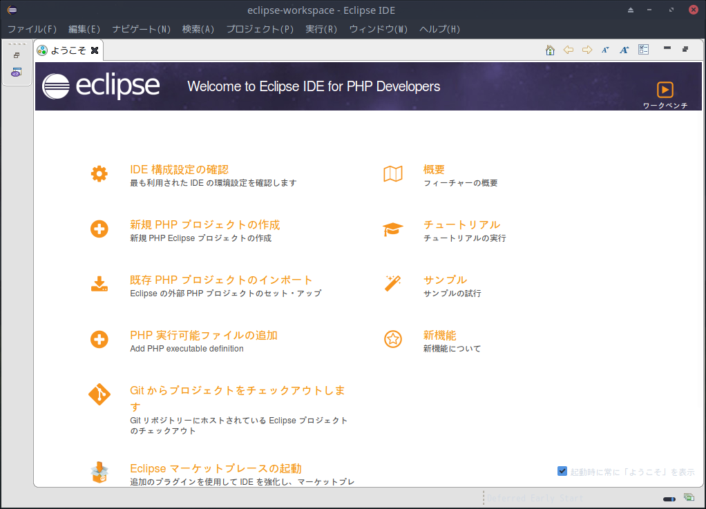 「ArcoLinux 19.12.15 XFCE」- Eclipse - 起動直後