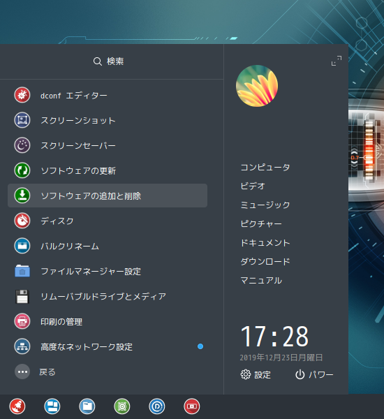 「ArcoLinux 19.12.15 deepin」-「スタート」→「システム」→「ソフトウェアの追加と削除」