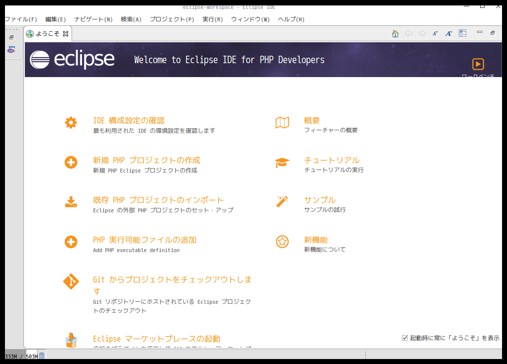 「ArcoLinux 19.12.15 deepin」-「Eclipse」「起動直後」