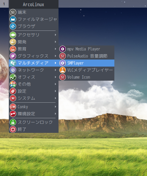 「ArcoLinux 19.12.15 Openbox」-「デスクトップ上右クリック」「マルチメディア」→ 「SMPlayer」