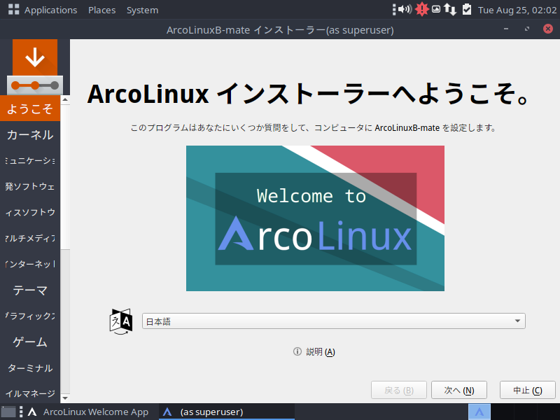 「ArcoLinux 20.07.5」-「インストール」「言語」「American English」