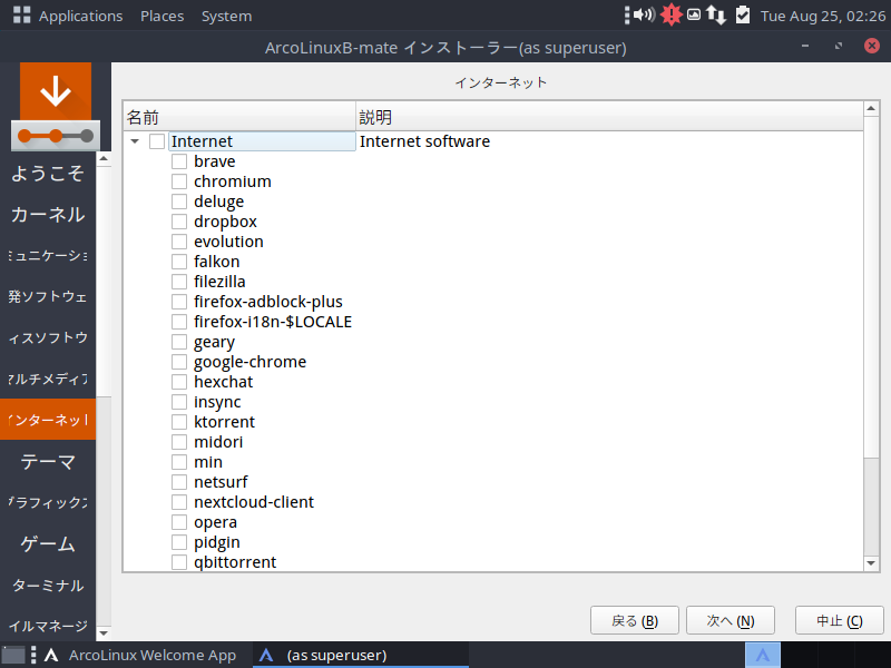 「ArcoLinux 20.07.5」-「インストール」「インターネット」