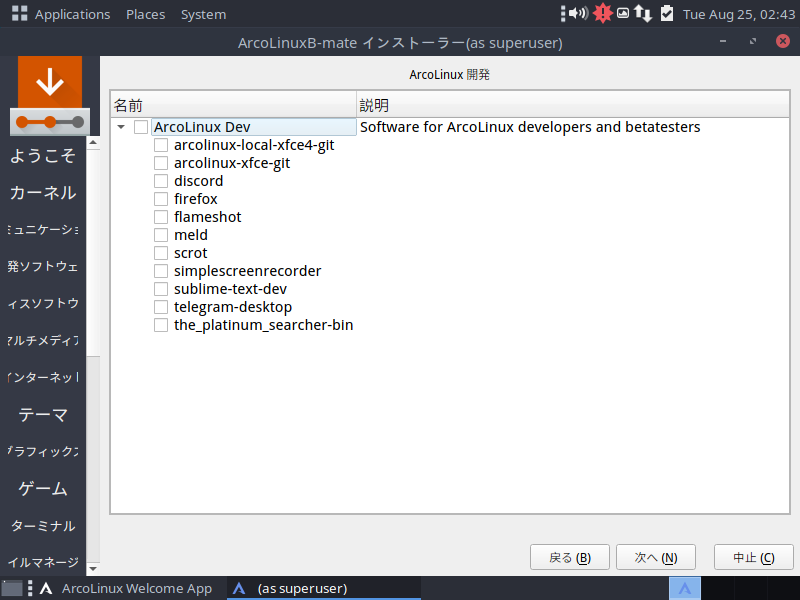 「ArcoLinux 20.07.5」-「インストール」「ArcoLinux 開発」