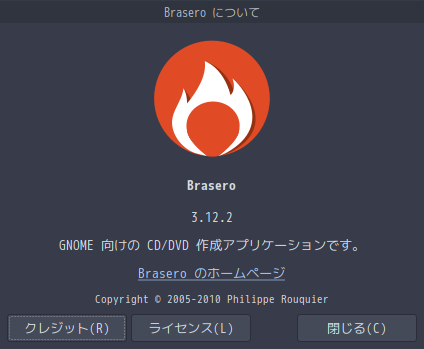 「ArcoLinux 20.07.5 MATE」-「Brasero」「バージョン情報」