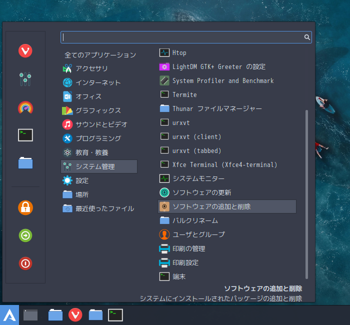 「ArcoLinux 20.07.5 Cinnamon」-「スタート」→「システム管理」→「ソフトウェアの追加と削除」