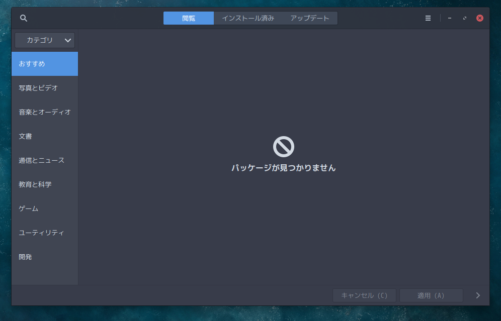 「ArcoLinux 20.07.5 Cinnamon」-「Pamac」「起動直後」