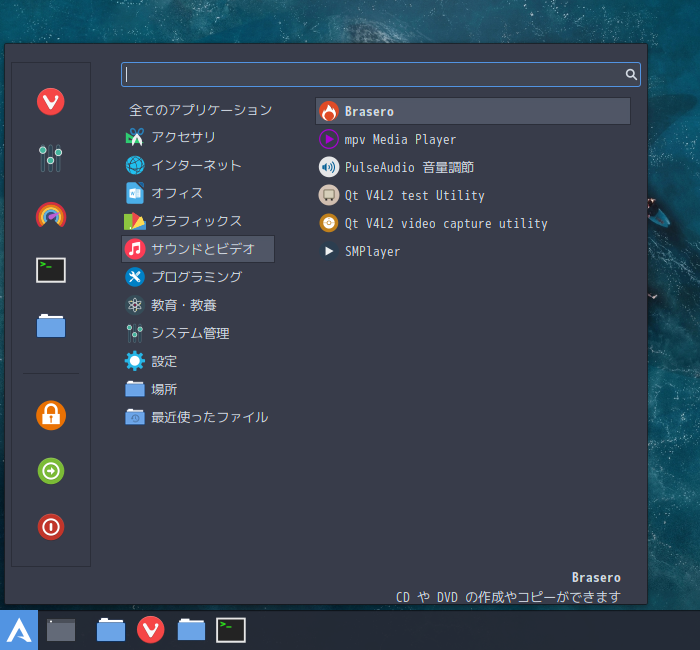 「ArcoLinux 20.07.5 Cinnamon」-「スタート」→「サウンドとビデオ」→ 「Brasero」