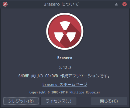 「ArcoLinux 20.07.5 XFCE」-「Brasero」「バージョン情報」