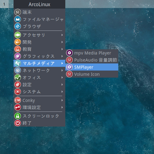 「ArcoLinux 20.07.5 Openbox」-「デスクトップ上 右クリック」→「マルチメディア」→「SMPlayer」